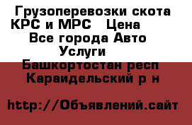 Грузоперевозки скота КРС и МРС › Цена ­ 45 - Все города Авто » Услуги   . Башкортостан респ.,Караидельский р-н